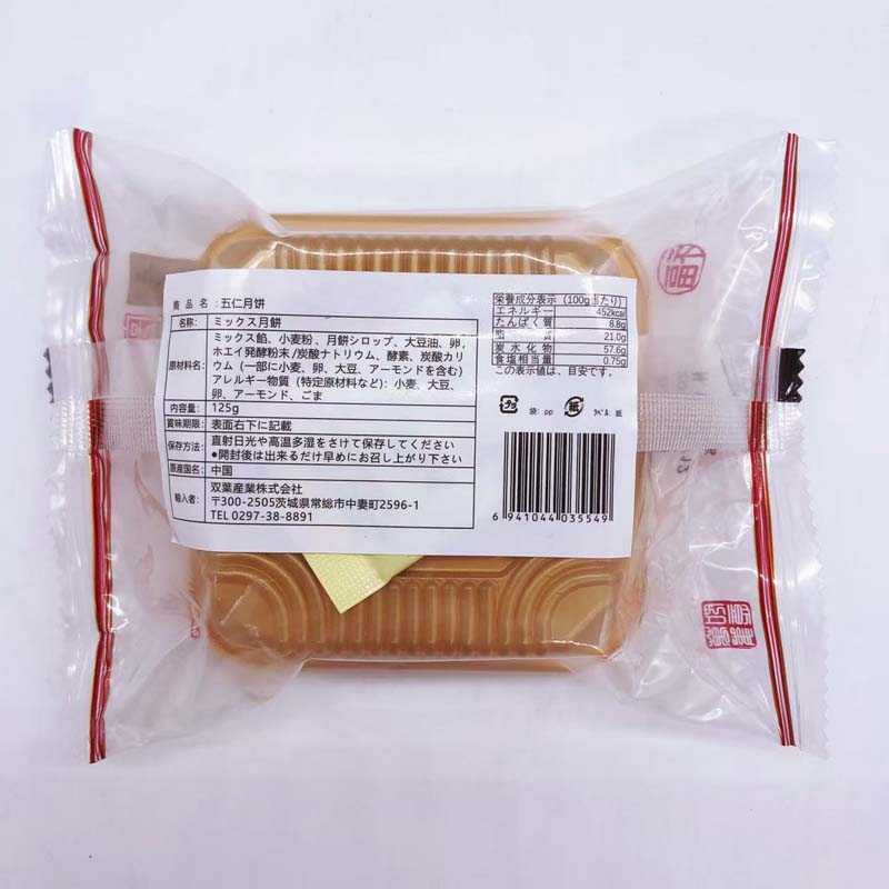 五芳斎 五仁月餅125g