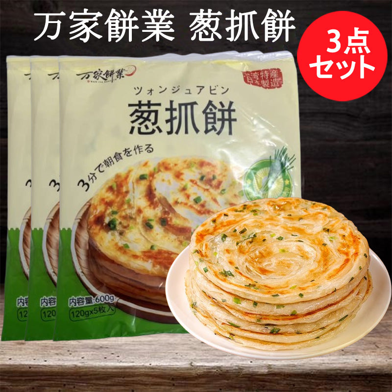 予售 万家餅業 葱抓餅500g 5枚入 日本国内加工