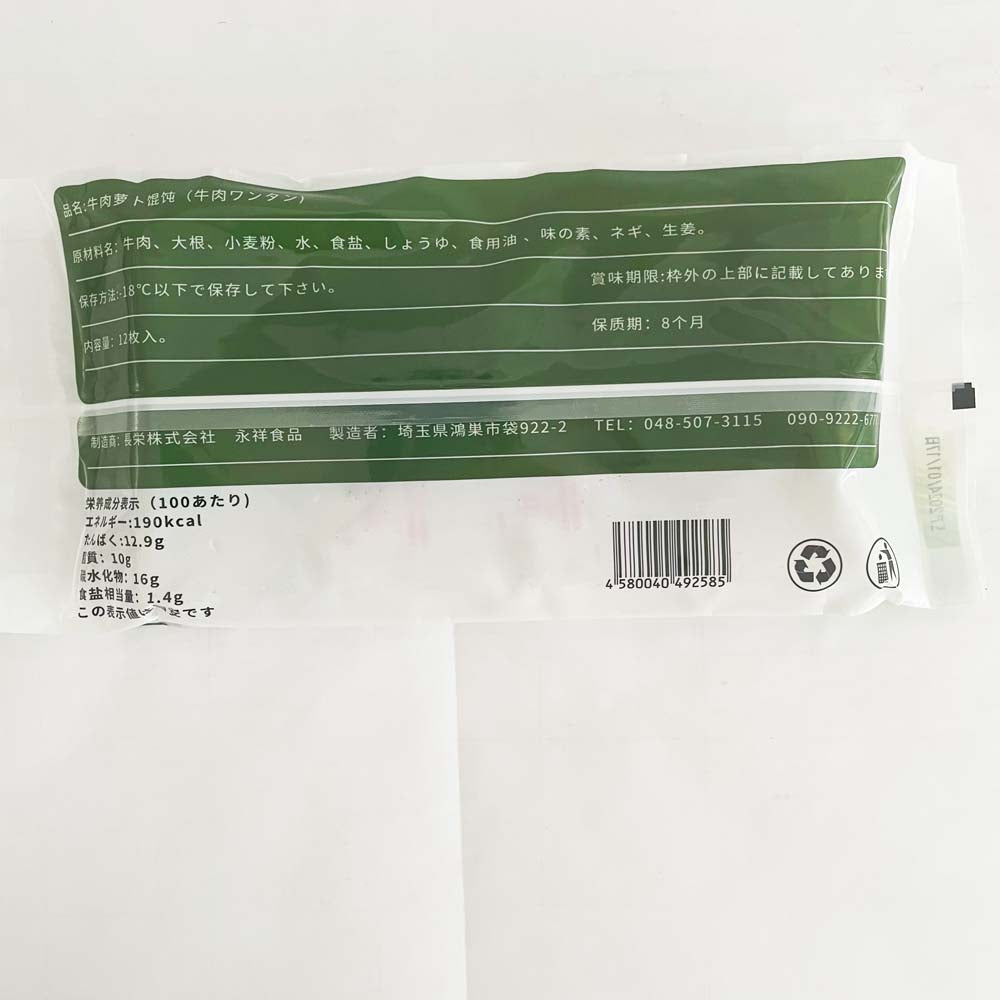 手工 牛肉白蘿蔔雲呑18g*12枚入 日本国内加工 冷凍品