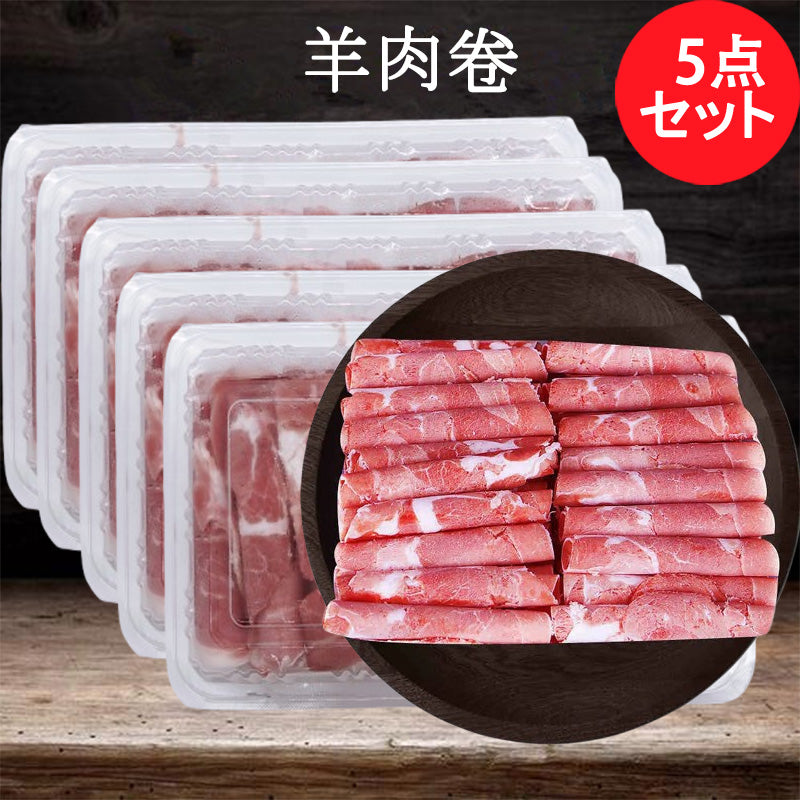 羊肉卷 火鍋用羊肉卷300g ラム 冷凍品