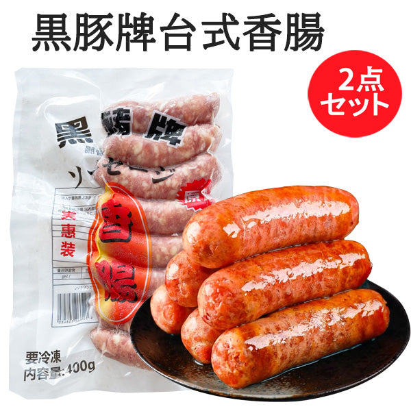 黒豚牌台式香腸 400g 冷凍品