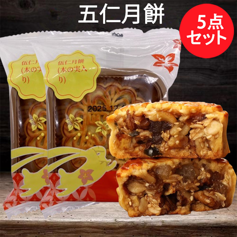 预售 広式 五仁月餅 125g 冷蔵保存