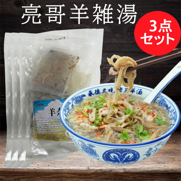 予約 亮哥羊雑湯(羊杂汤)(湯付)日本国内加工 3袋组合