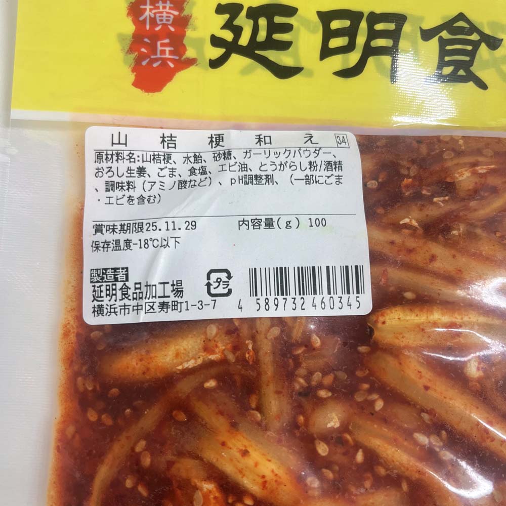 山桔梗和え100g 日本国内加工 冷凍品