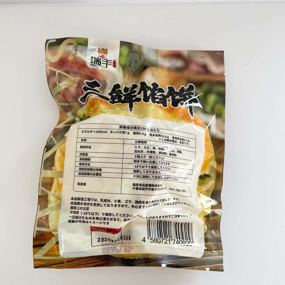三鮮餡餅(熟)3個入 300g 日本国内加工 冷凍品