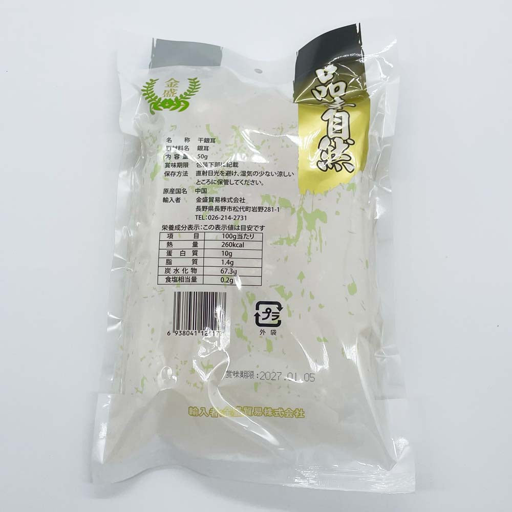 大山合(白木耳) 銀耳 50g