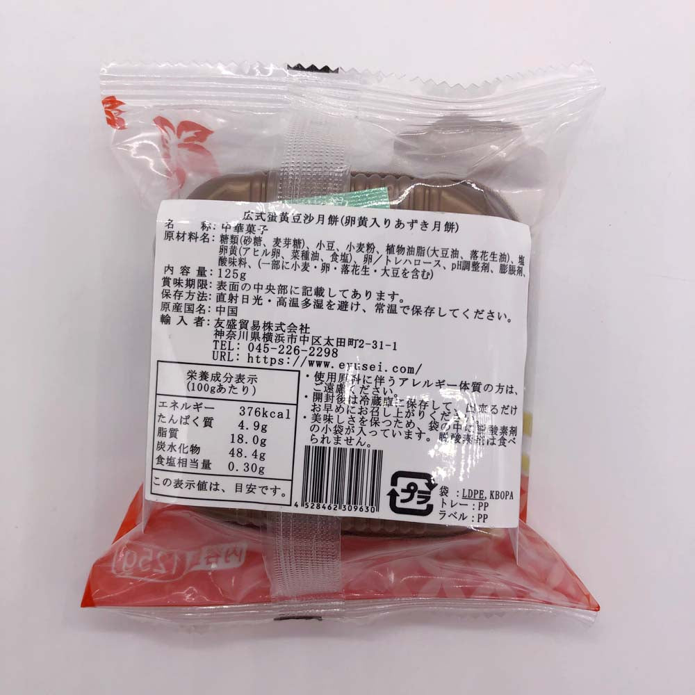 预售 広式 蛋黄豆沙月餅 125g 冷蔵保存
