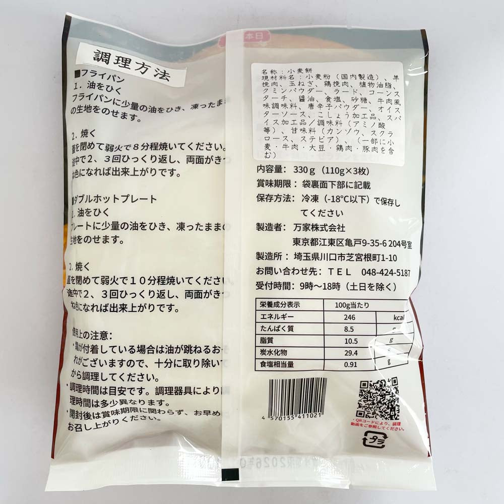 特价 万家餅業 孜然羊肉餡餅3枚 日本国内加工 100%日清面粉使用 約330g