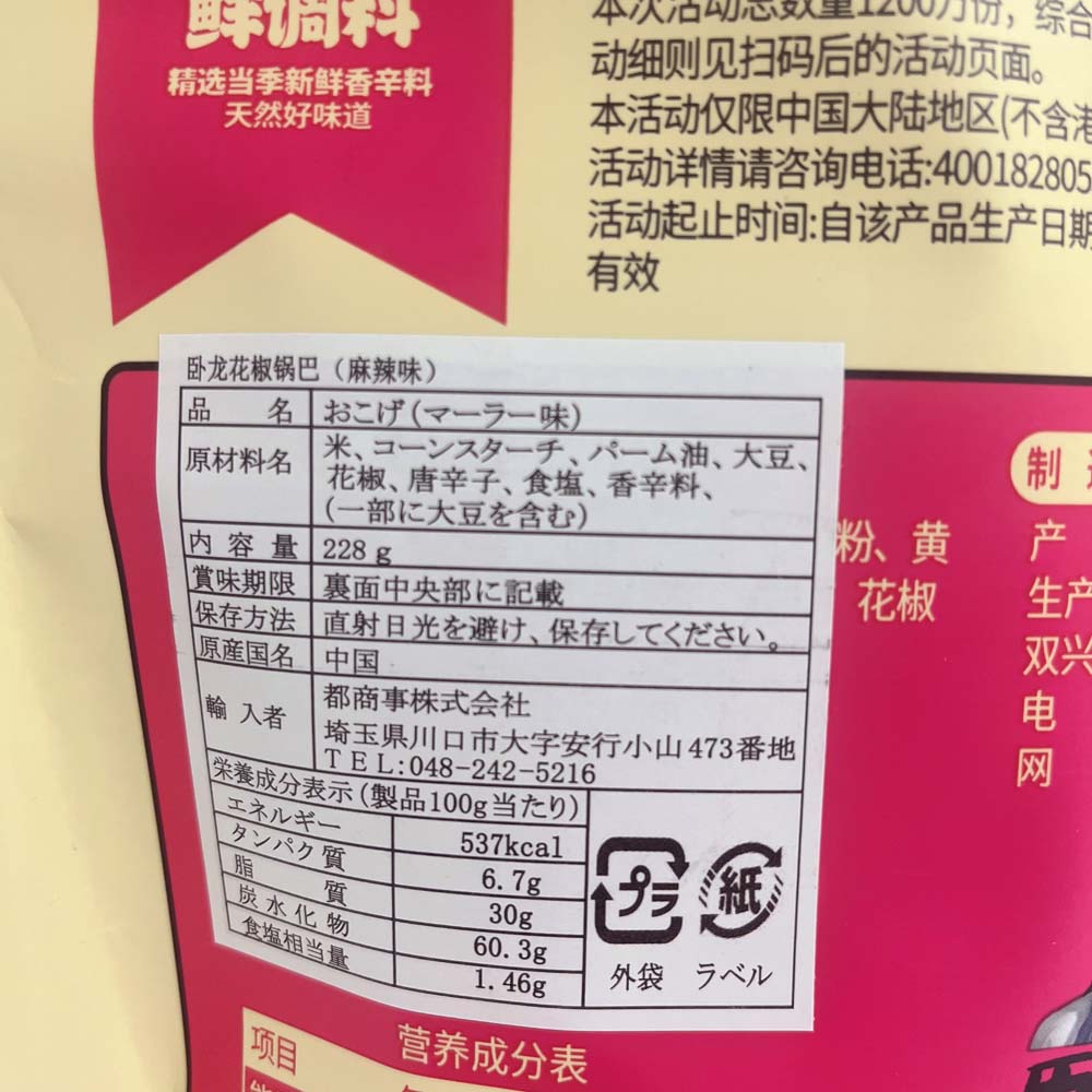 花椒鍋巴 麻辣 228g