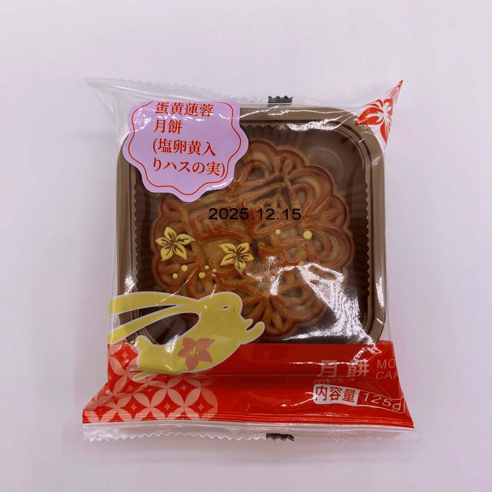 预售 広式 蛋黄蓮蓉月餅 125g 冷蔵保存