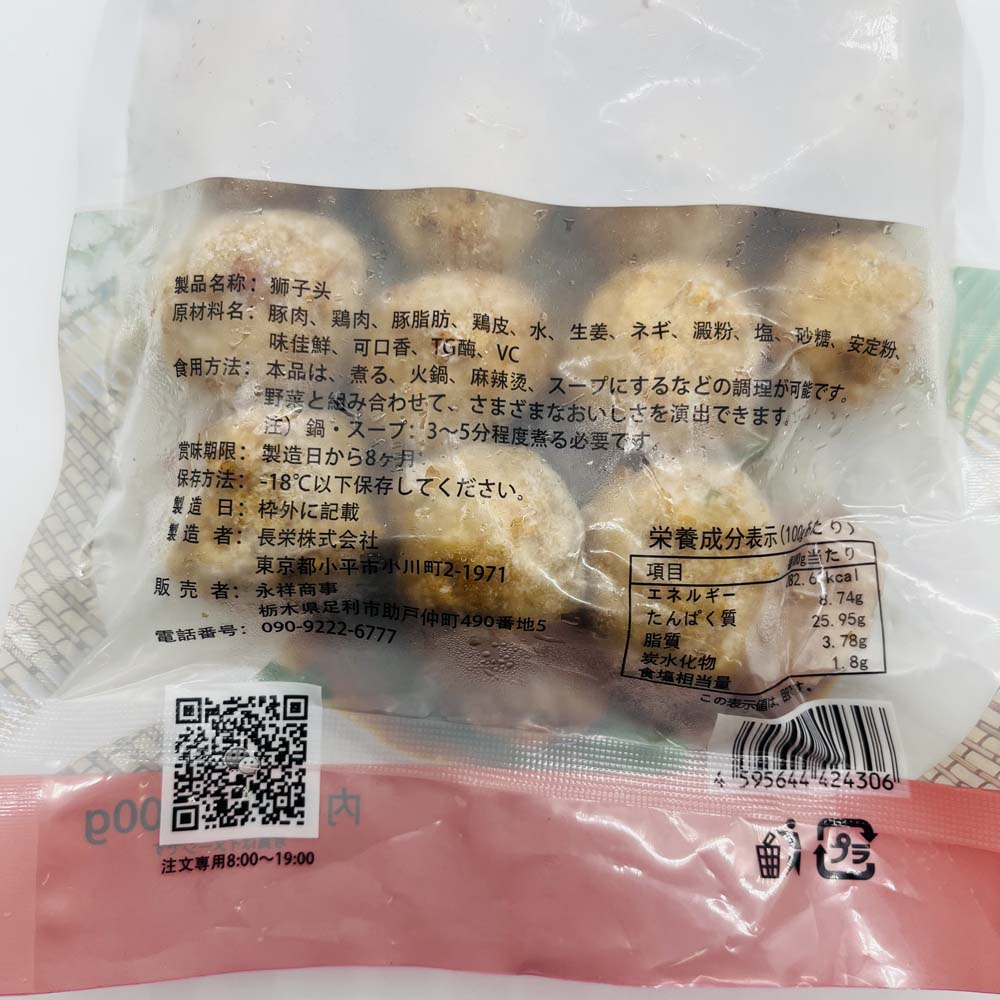 獅子頭 300g 日本国内加工