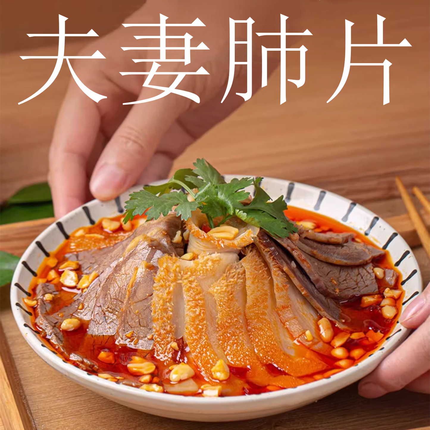 亮哥 夫妻肺片 日本国内加工 约250g