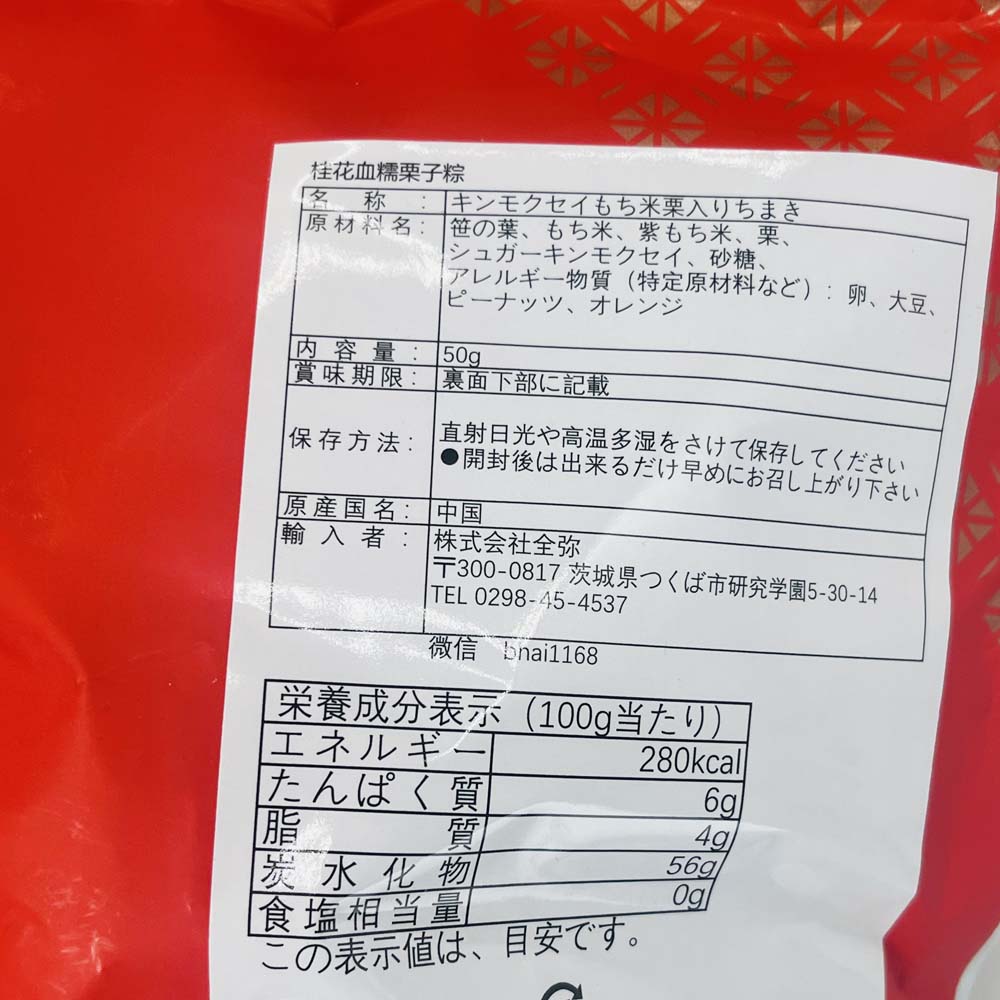 五芳斎 桂花血糯栗子粽 50g*6個入
