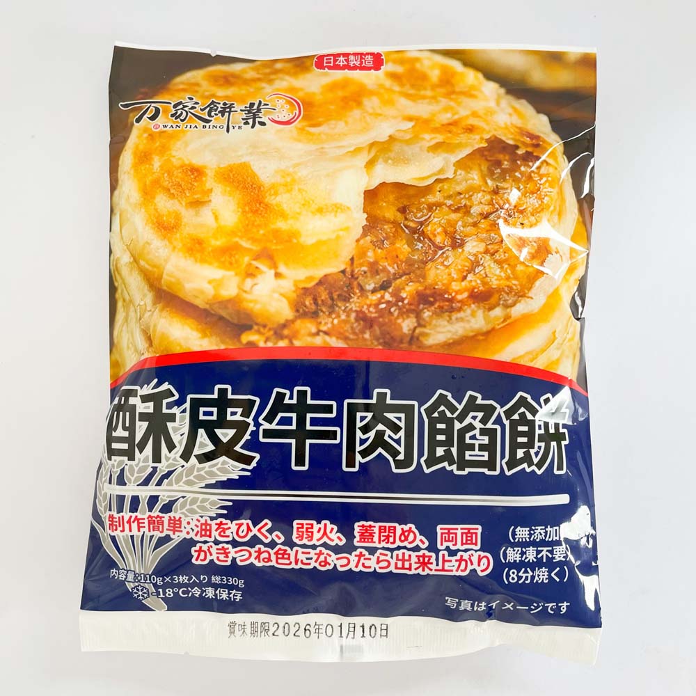 万家餅業 酥皮牛肉餡餅3枚 日本国内加工 100%日清面粉使用 約330g