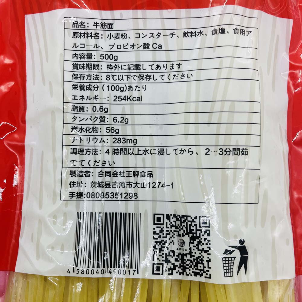 牛筋面500g 日本国内加工