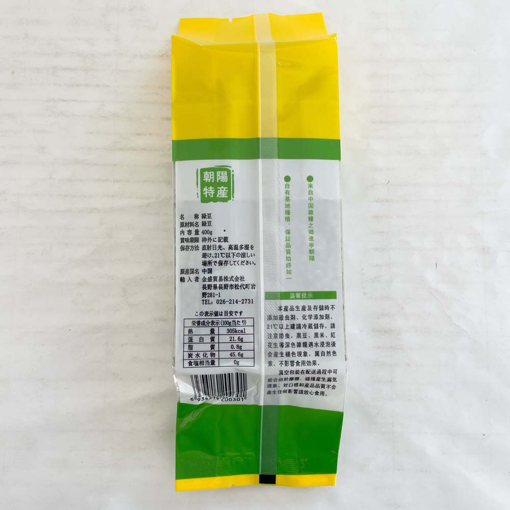 緑豆(特級) 400g