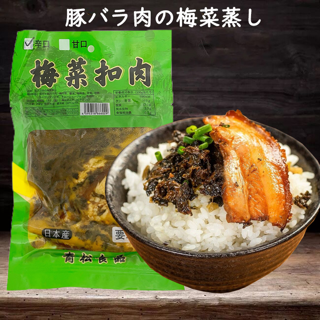 青松 梅菜扣肉辛口と甘口 2点セット 200g×2