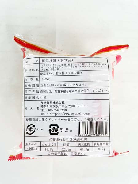 预售 広式 五仁月餅 125g 冷蔵保存
