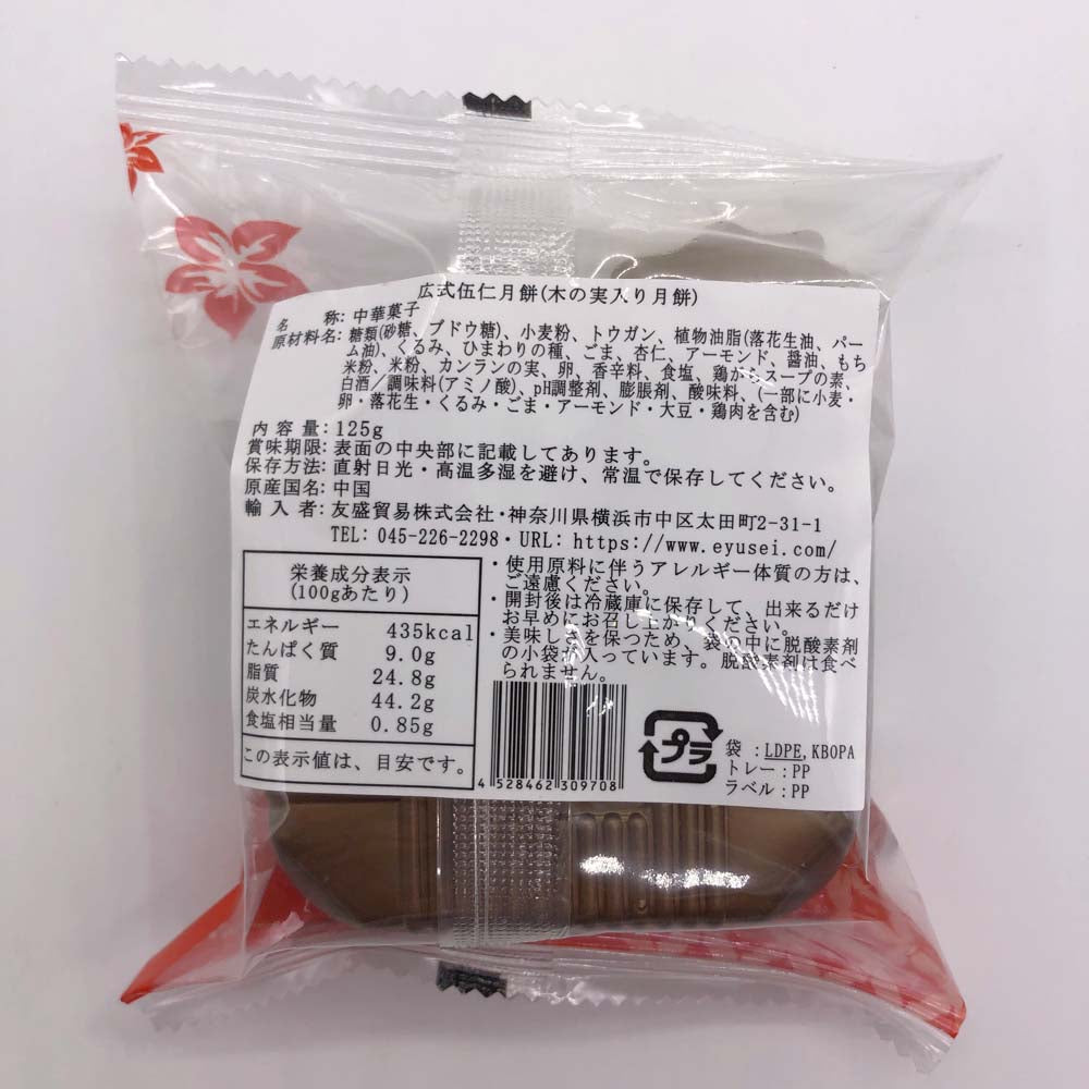 预售 広式 五仁月餅 125g 冷蔵保存