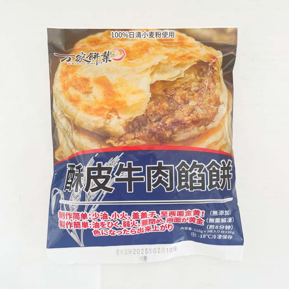 万家餅業 酥皮牛肉餡餅3枚 日本国内加工  100%日清面粉使用  原价734円 約330g