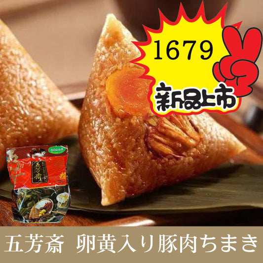 五芳斎 蛋黄肉粽 100g*4 原价1866円