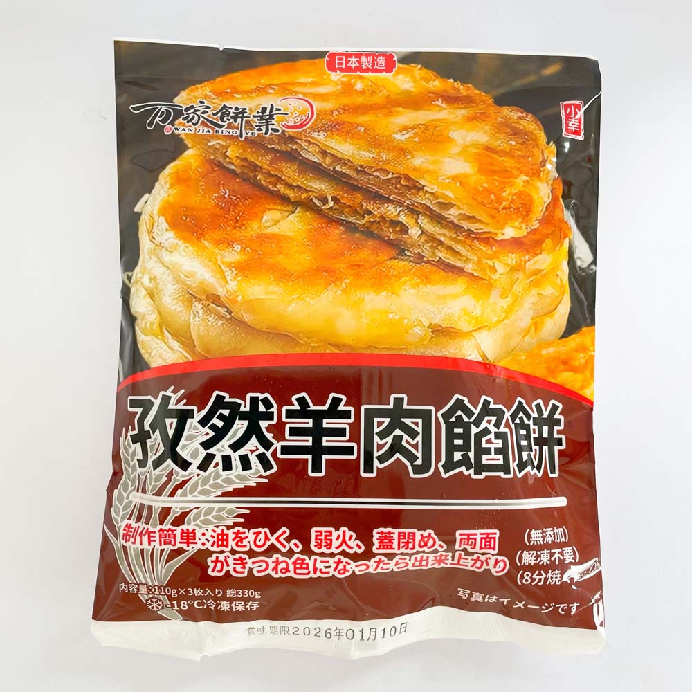 特价 万家餅業 孜然羊肉餡餅3枚 日本国内加工 100%日清面粉使用 約330g