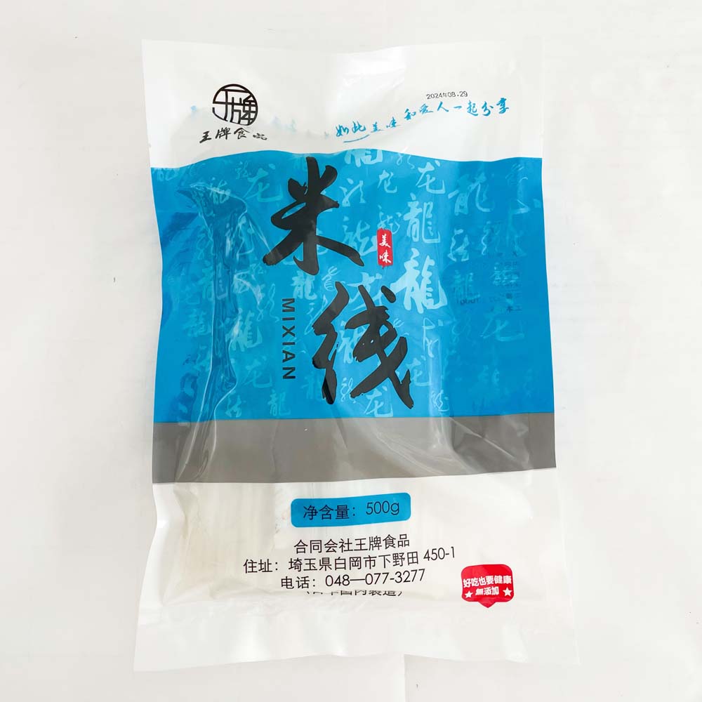 予約 王牌米線 無料包