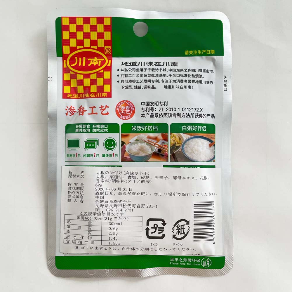川南 麻辣蘿卜干 63g 味付け大根