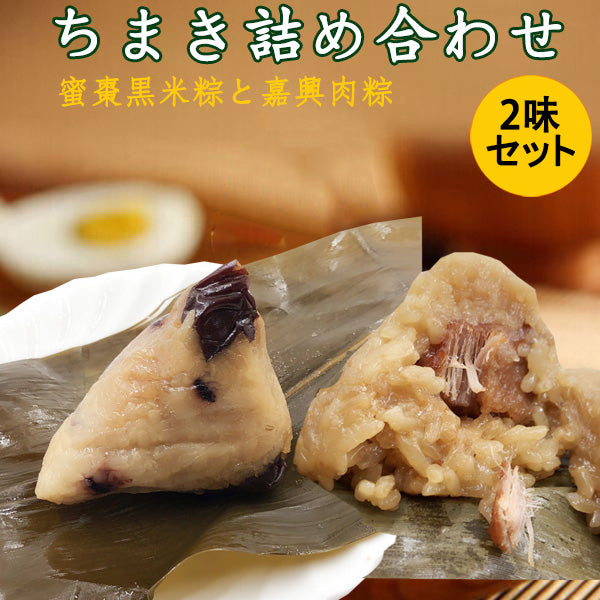 老師傅蜜棗黒米粽子と嘉興肉粽2袋セット 1袋に3個入 合計6個入 冷凍品