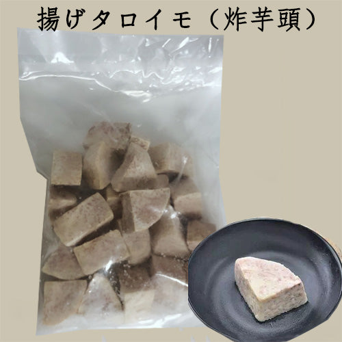 揚げタロイモ(炸芋頭) 500g 冷凍品 台湾产