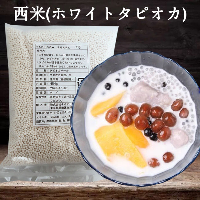 西米 タピオカ(S) 454g 西米 ホワイトタピオカ