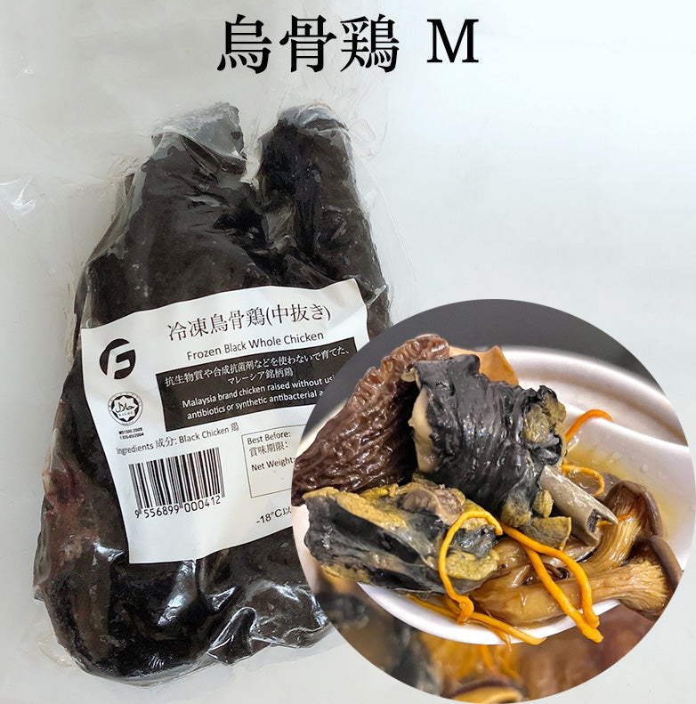 烏骨鶏(中抜き)Mサイズ 非真空 抗生物質や合成抗菌剤などを使わないで育てた銘柄鶏 うこっけい マレーシア産 420g-520g