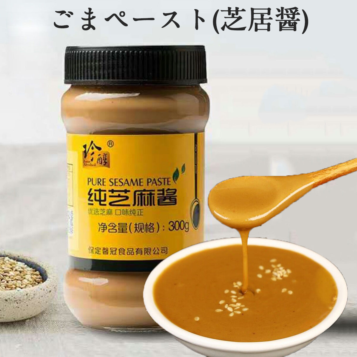 珍醇 芝麻醤 300g
