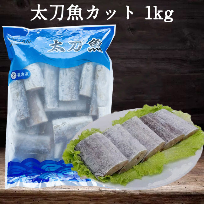 太刀魚(帯魚)1KG 冷凍品 中国産