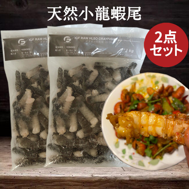小龍蝦尾1000g ザリガニの尻尾天然 印尼産 冷凍品