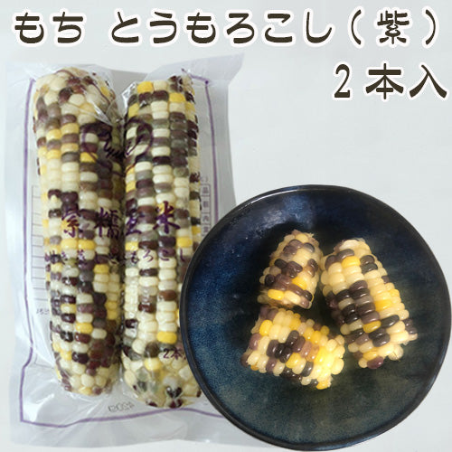 冷凍紫糯玉米棒(粘) 2本入 420g 生的 冷凍品