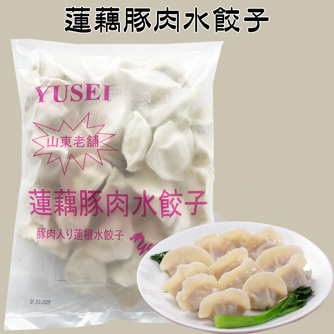 友盛 蓮藕豚肉水餃子 1kg