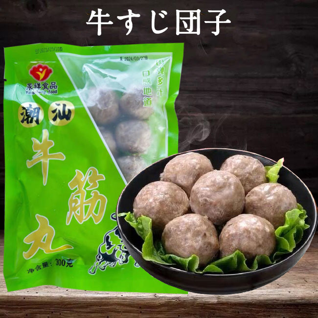 潮汕牛筋丸 300g 日本国内加工 冷凍品