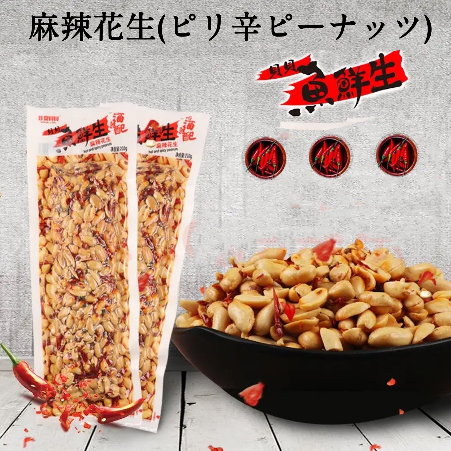 非常貝貝酒配魚鮮生麻辣花生210g