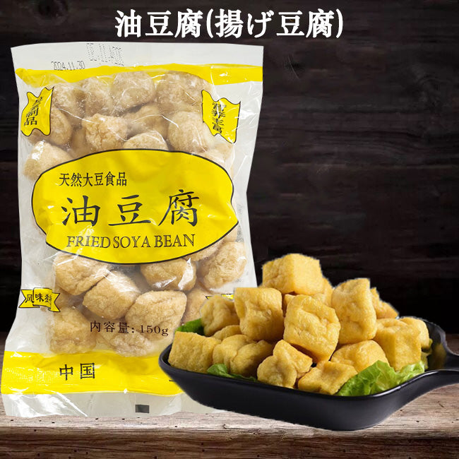 小油豆腐 豆腐泡 油豆腐 150g 冷凍品