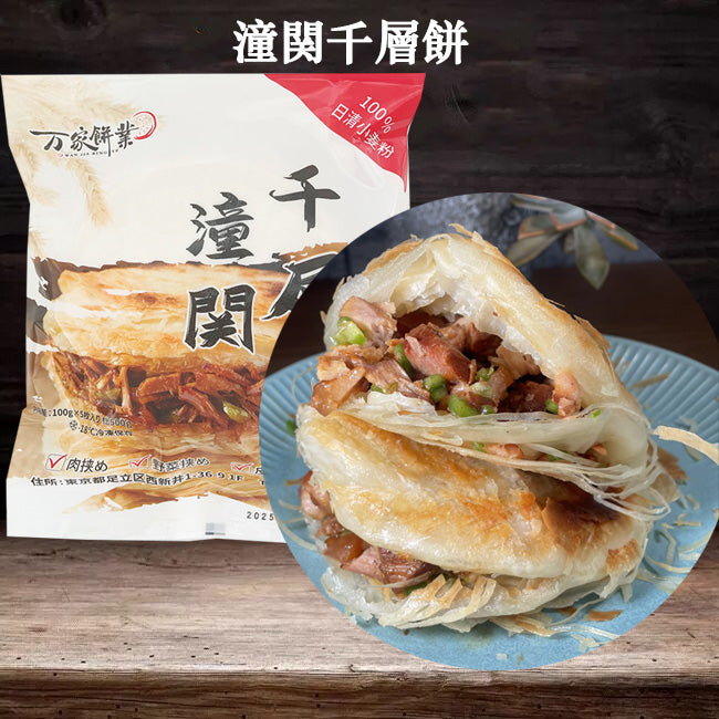 特价 万家餅業 潼関千層餅5枚 日本国内加工 100%日清面粉使用 約500g