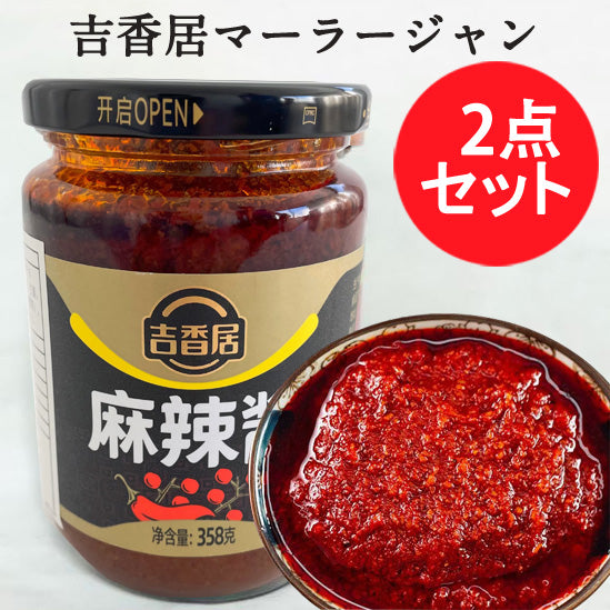 吉香居 麻辣醤 358g
