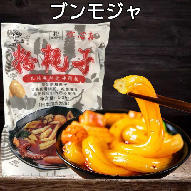 粉耗子(空心粉)500g 日本国内加工 冷凍品 ブンモジャ