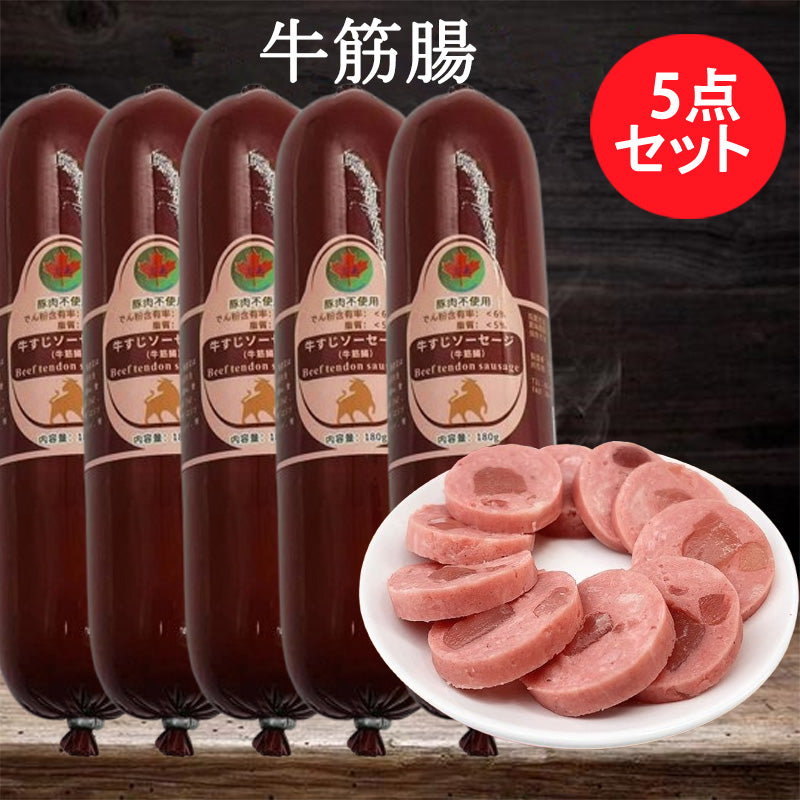 牛筋腸180g 日本国内加工
