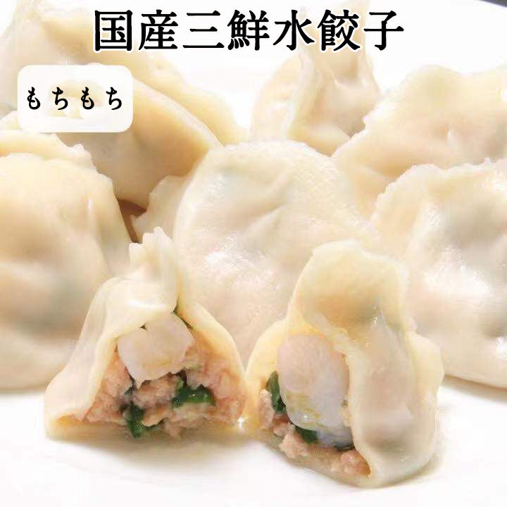 日日三鮮水餃子 約30個入 日日餃子 厚皮 日本国内加工 日本産 600g