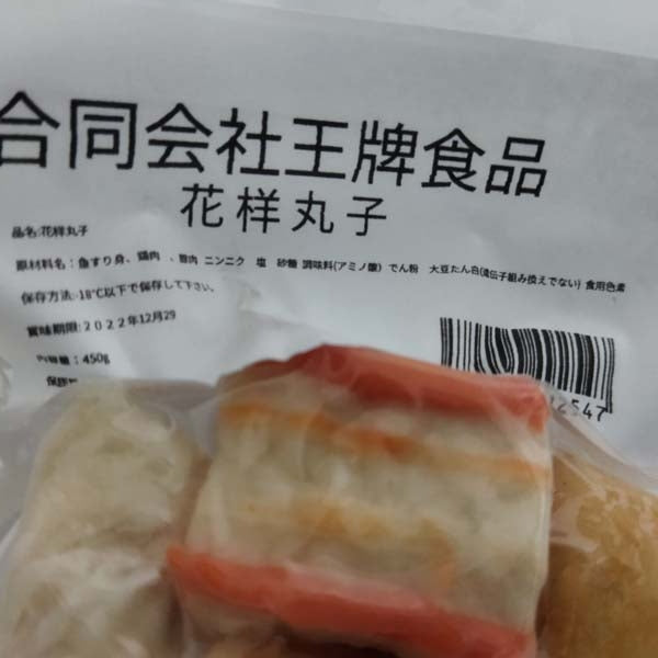 特价 花様丸子 ミックス団子 450g 日本国内加工 冷凍品
