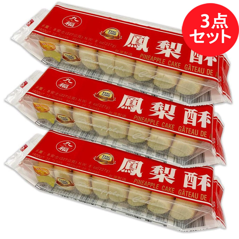 九福 鳳梨酥 227g (8个入)台湾産