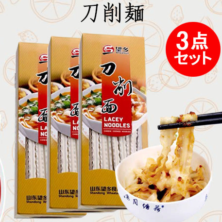 望郷山西刀削面(花辺、寛)400g 挂面(干面)