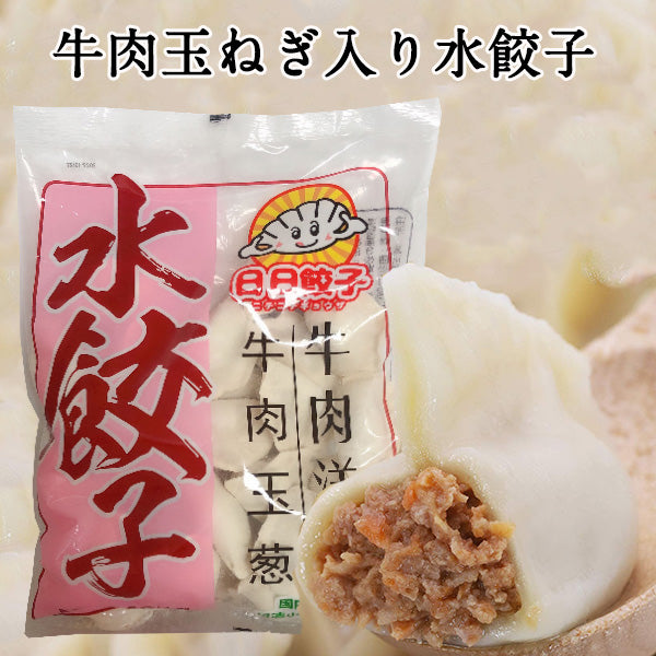 日日水餃子 牛肉洋葱水餃子 約30個入日日餃子 厚皮 日本国内加工 日本産 600g