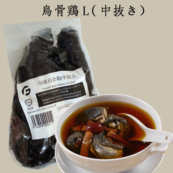 烏骨鶏(中抜き)L 約700g~1050g サイズ 非真空 抗生物質や合成抗菌剤などを使わないで育てた銘柄鶏 うこっけい マレーシア産 冷凍品